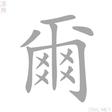 爾 五行|爾字解释